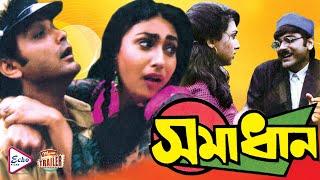 SAMADHAN | সমাধান | OFFICIAL TRAILER |  PROSENJIT | RITUPARNA | SOUMITRA | MANOJ MITRA | ECHO FILMS.