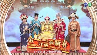 華視除夕特別節目《金蛇守歲迎新春》｜2025/1/28 晚上8點