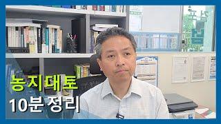 농지대토 10분 만에 정리하기 (농지대토 요건과 세금감면)