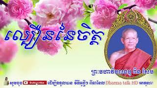 ល្បឿននៃចិត្ត,Venerable Pin Sem,Pin Sem talk Dharma,Khmer Dhamma talk,Dharma talk HD,Ven Pin Sem