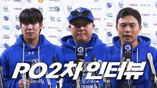 [LG vs 삼성] 플레이오프 2차전 경기 후 인터뷰  | 10.15 | KBO 모먼트 | PO 2차전 | 2024 KBO 포스트시즌