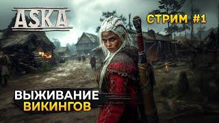 Стрим ASKA #1 - Выживание Викингов. Основание Поселения (Первый Взгляд)