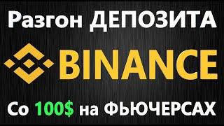 Разгон депозита Бинанс, СКАЛЬПИНГ на BINANCE ФЬЮЧЕРСЫ