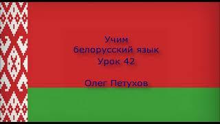 Учим белорусский язык. Урок 42. Экскурсия по городу. Вучым беларускую мову. Урок 42. Экскурсія па