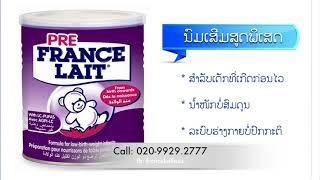 ນົມຝຸ່ນ ເຟຣດເລດ ນົມເສີມ ຄຸນນະພາບສູງ ຈາກປະເທດຝຣັ່ງ
