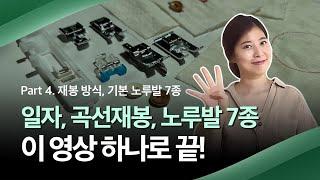 [부라더미싱] [4K] 이 영상 하나로 끝!! 일자재봉, 곡선재봉, 기본, 추가 노루발 7종 등 역대급 TIP, 꿀팁 대방출! 왕초보도 쉬운 미싱 무료 강좌 | 제4강