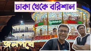 ঢাকা থেকে বরিশাল সুবিশাল লঞ্চে | দুর্দান্ত অভিজ্ঞতা | লঞ্চের কেবিন, খাওয়া দাওয়া সবকিছু এই ভিডিওতে