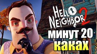 ПРИВЕТ СОСЕД 2 - Hello Neighbor 2 Alpha 1 - 20 Минут Нытья