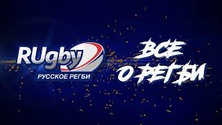 RUgby. Русское регби — Тизер (short)