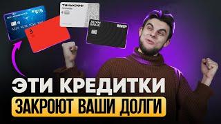 Лучшие кредитки для РЕФИНАНСИРОВАНИЯ! Как закрыть долги? Подводные камни рефинансирования