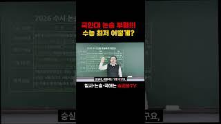 국민대 논술 부활!!! 수능 최저 어떻게? #수시 #논술 #국민대