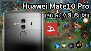 Huawei Mate10 Pro เล่น RoV ลื่นแค่ไหน มาดูกัน | droidsans