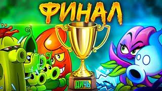 ФИНАЛ XI Чемпионата растений PvZ Дичи! Наследник Туалетного Царства vs Отмороженные подвальцы