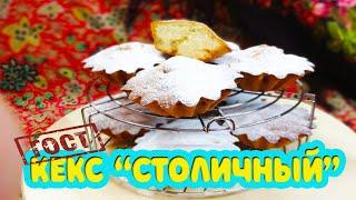 Оригинальный рецепт по ГОСТ СССР 1955 года. Кекс "СТОЛИЧНЫЙ". Cupcake metropolitan with raisins.
