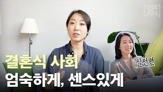 남들과 다른 고품격 결혼식 사회자가 되려면?  ::: heedaa