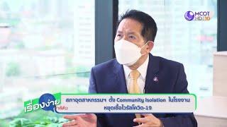 ส.อ.ท. ส่งเสริมจัดตั้ง Community Isolation ในโรงงานรายการเรื่องง่ายใกล้ตัว | 9 MCOT HD (4 ส.ค.64)