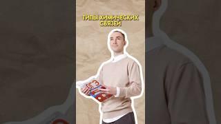 Химические связи #химия #огэ #умскул #денисмарков