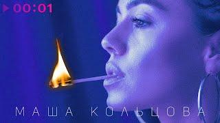 Маша Кольцова - Палишься | Official Audio | 2020