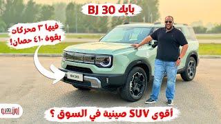 تجربة بايك BJ30 هايبرد الجديدة ! بقوة اجمالية تساوي ٤١٠ حصان ! لسة واصلة مصر |  BAIC BJ30 review