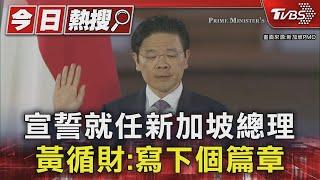 宣誓就任新加坡總理 黃循財:寫下個篇章｜TVBS新聞 @TVBSNEWS01