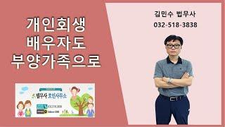 개인회생 배우자도 부양가족으로