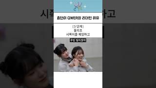 [QWER] 쵸단이 QWER의 리더인 이유ㅋㅋㅋ
