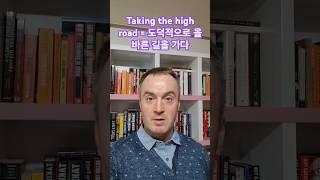 #takethehighroad #영어듣기 #미국영어 #esl #영어이디엄 #영어숙어 #영어속어 #영어대화 #비즈니스영어회화 #영어말하기 #영어표현 #영어공부 #영어독학 #영어구사력