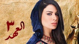 مسلسل العهد (الكلام المباح) - الحلقة الثالثة | غادة عادل وآسر ياسين | El Ahd - Eps 3