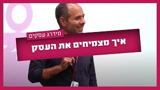 איך מצמיחים את העסק - ההרצאה המלאה של נוחם אוחנה מנכ"ל מידרג בכנס העסקים בבאר שבע