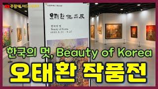 오태환작품전 - 2020년 노원문화재단 기획초대전 "한국의 멋(Beauty of Korea)"