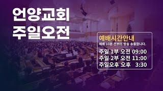 2024년 12월 22일 1부예배 사도행전 19장 8~20절(신.220P) 사도행전 (40) "주의 말씀이 흥왕하여 세력을 얻느니라"  김정원 담임목사