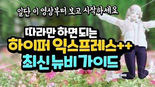 [로스트아크] 보면 절대 후회 안 하는 하이퍼 익스프레스++ 뉴비 입문 가이드 【2023】 (필수 컨텐츠, 골드/재료 수급처)