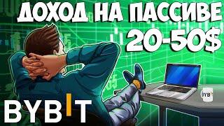 Bybit как зарабатывать без рисков на полном пассиве. Такое вообще возможно?