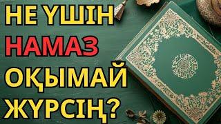 ҚҰРАННАН ҒИБРАТ  ||  ЖАЛҒАС АСХАТҰЛЫ