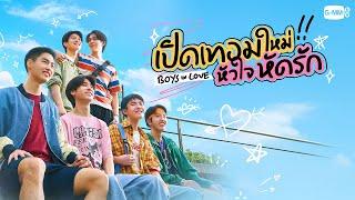 เปิดเทอมใหม่ หัวใจหัดรัก (Boys in love) | GMMTV 2025