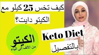 ١٥- كيف تخس 25 كيلو مع الكيتو؟ شرح الكيتو دايت بالتفصيل/ لأول مرة جدول الأكل في الكيتو دايت
