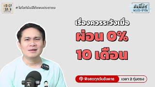 ข้อควรระวัง! ของการผ่อน 0%