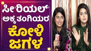 Mansi Joshi | ಸೀ'ರಿಯಲ್' ಅಕ್ಕ-ತಂಗಿಯರ ಕೋಳಿ ಜಗಳ | Inchara Joshi | Mane Mane Meenakshi | NewsFirst