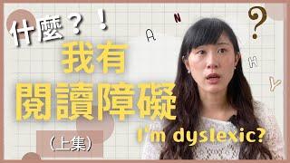 I'm dyslexic? I found out I am dyslexic until my master program!? Ep. 1