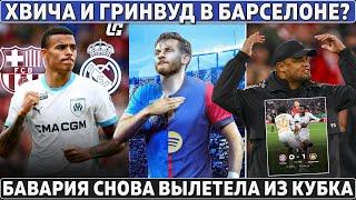 БАРСА ПРОДАЕТ Де Йонга за 20 МЛН ● Кейн без ТРОФЕЯ: Бавария ВЫЛЕТЕЛА ●Дьокереш в МЮ, Леау в Арсенале