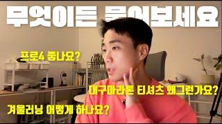 러닝 무물보!/ 겨울러닝 어떻게 하나요? 러닝크루 들어가야하나요? 등