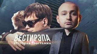 Слава КПСС про батл с DK, Как снимали РЭПЙОУ, Отмены концертов — Вестирэпа на #vsrap