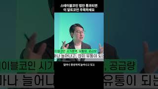 스테이블코인 수혜 알트코인 공개!  #알트코인 #이더리움 #리플
