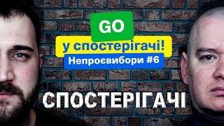 Я иду! Ты со мной? P.S. В наблюдатели. НЕПРОЕВЫБОРЫ! Зе Президент Слуга Народа