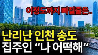 난리난 송도 집 값, 집주인 "나 어떡해"