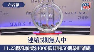 六合彩｜連續5期無人中 11.23攪珠頭獎$4000萬 即睇50期最旺號碼｜星島頭條新聞｜六合彩｜最旺號碼｜攪珠｜獎金｜4000萬｜馬會