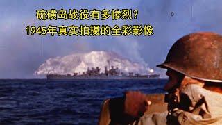 硫磺岛战役有多惨烈？1945年真实拍摄的全彩影像