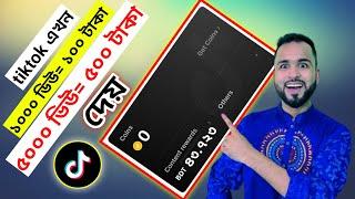 টিকটক থেকে কিভাবে টাকা ইনকাম করবেন দেখুন।How to earn money from tiktok। Tiger Riyad Tech