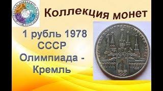 1 рубль СССР 1978 Олимпиада 1980 Кремль (11)