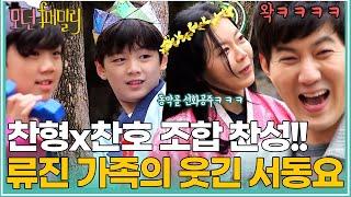 찬형x찬호 배우 조합 찬성이요! 류진이 감독한 웃긴 서동요ㅋㅋㅋ | MBN 20190503 방송